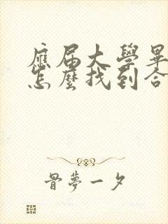 应届大学毕业生怎么找到合适的工作