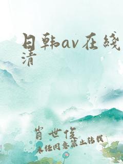 日韩av在线高清
