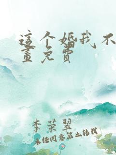 这个婚我不结漫画免费