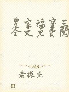 农家福宝三岁半全文免费阅读