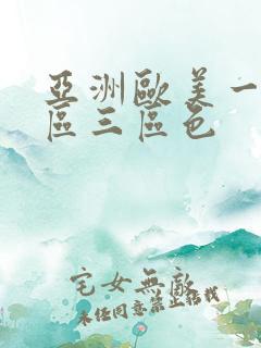 亚洲欧美一区二区三区色