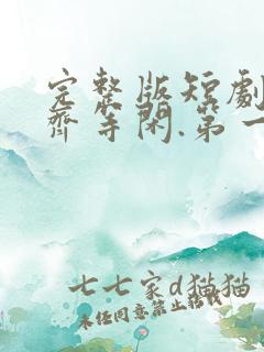 完整版短剧绝世齐等闲.第一期免费观看