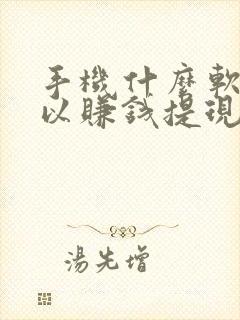 手机什么软件可以赚钱提现到微信