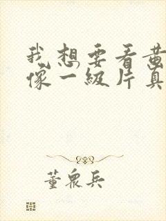 我想要看黄色录像一级片真人