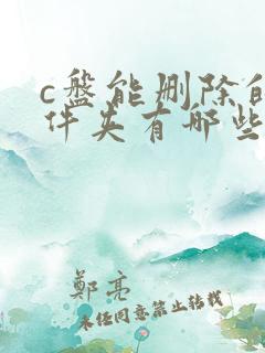 c盘能删除的文件夹有哪些