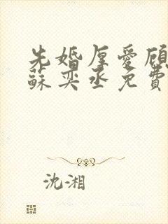 先婚厚爱顾安然苏奕丞免费阅读