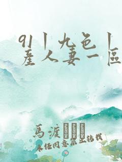 91丨九色丨国产人妻一区二区