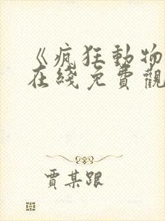 《疯狂动物城》在线免费观看