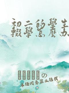 初二的学生厌学辍学怎么办