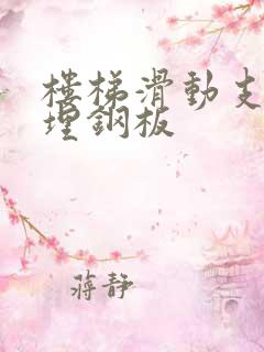 楼梯滑动支座预埋钢板