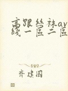 高跟丝袜av在线一区二区三区