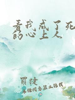 看我成了死对头的心上人