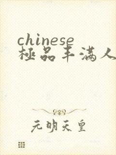 chinese极品丰满人妻