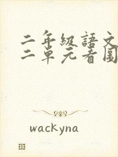 二年级语文上册二单元看图写话