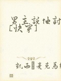 男主说他讨厌我[快穿]