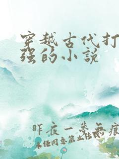 穿越古代打猎变强的小说