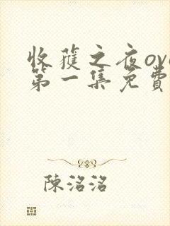 收获之夜ova第一集免费观看