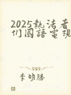 2025执法者们国语电视剧免费观看
