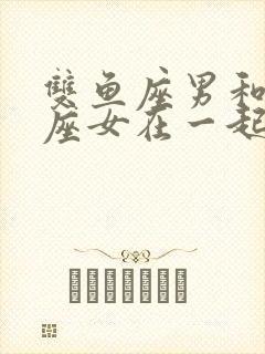 双鱼座男和狮子座女在一起合适吗