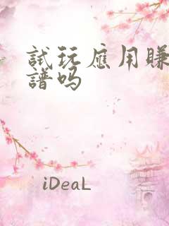 试玩应用赚钱靠谱吗