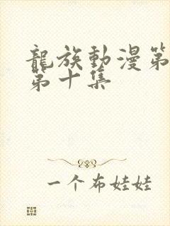 龙族动漫第二季第十集