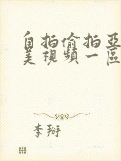 自拍偷拍亚洲欧美视频一区