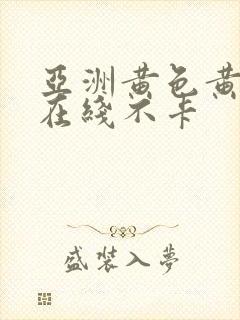 亚洲黄色黄av在线不卡