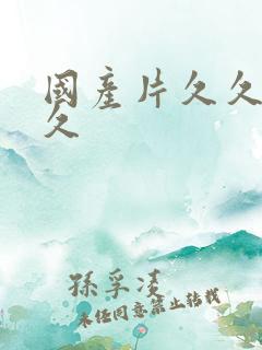 国产片久久久久久