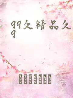 99久精品久久9