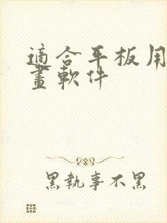 适合平板用的绘画软件