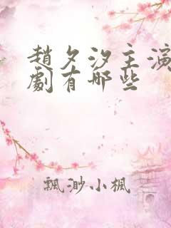 赵夕汐主演的短剧有哪些