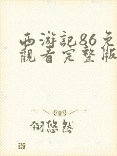 西游记86免费观看完整版在线观看