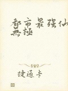 都市最强仙尊洛无极