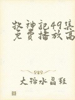 牧神记49集全免费播放高清在线观看