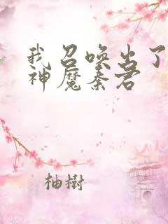 我召唤出了诸天神魔秦君