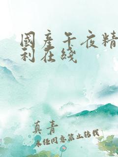 国产午夜精品福利在线