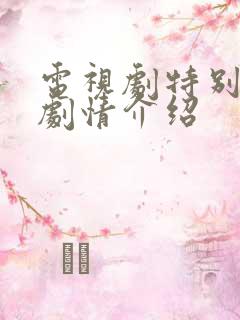 电视剧特别行动剧情介绍