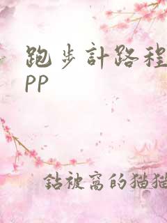 跑步计路程的app