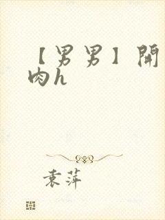 【男男】开荤粗肉h