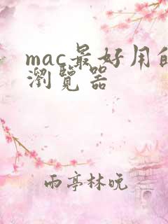 mac最好用的浏览器