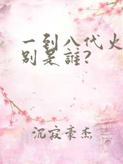 一到八代火影分别是谁?