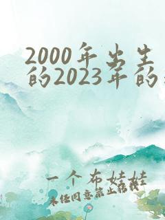 2000年出生的2023年的运势