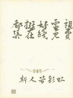 都挺好电视剧全集在线免费