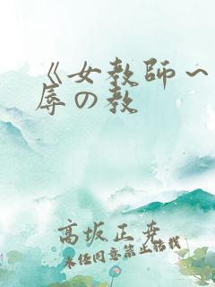 《女教师～被淫辱の教