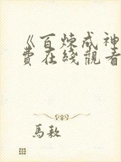 《百炼成神》免费在线观看