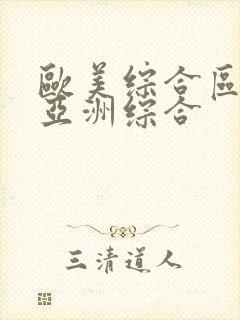 欧美综合区自拍亚洲综合