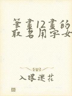 笔画12画的字取名用字女孩