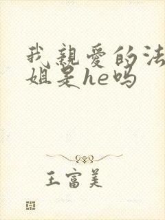 我亲爱的法医小姐是he吗