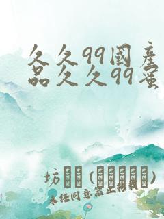 久久99国产精品久久99蜜月