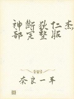 神断狄仁杰第三部完整版